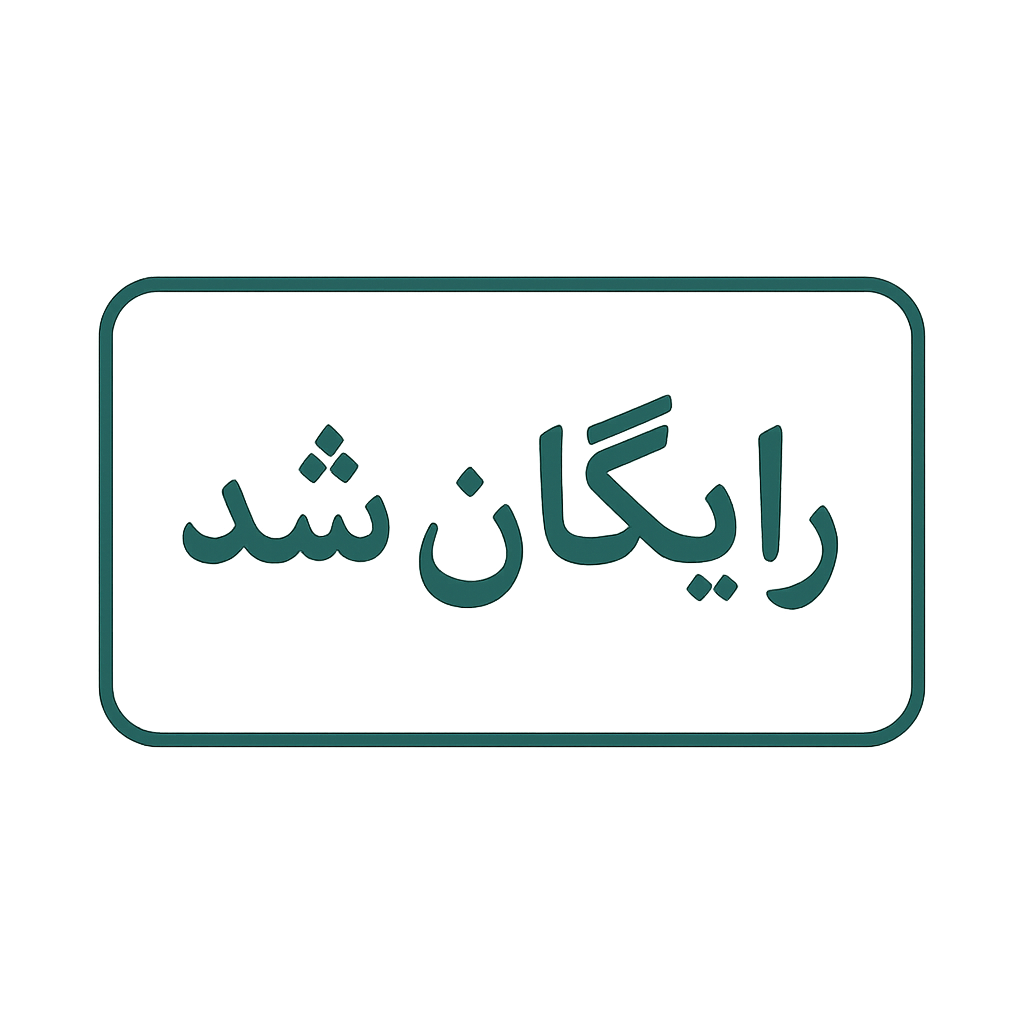 رایگان-شد